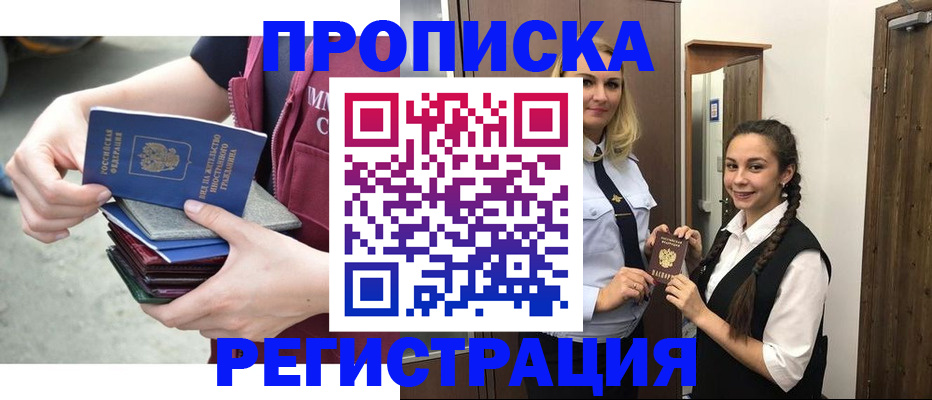 купить прописку в Томске